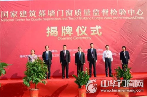 国家建筑幕墙门窗质量监督检验中心挂牌成立