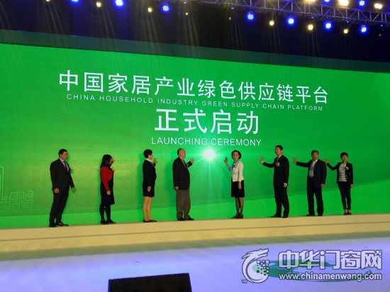 中国家居产业绿色供应链论坛